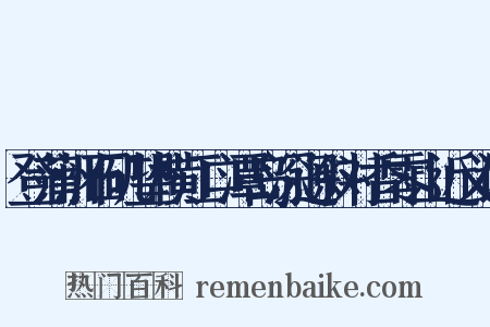 登蒲洲石矶望横江口潭岛深迥斜对香零山近义词是什么意思的图片